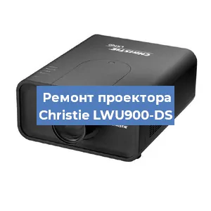 Замена проектора Christie LWU900-DS в Тюмени